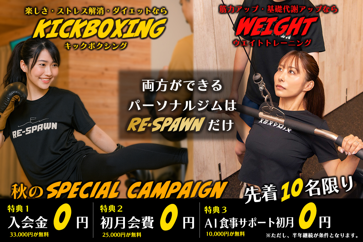 リスポーン、キックボクシング＆パーソナルジム