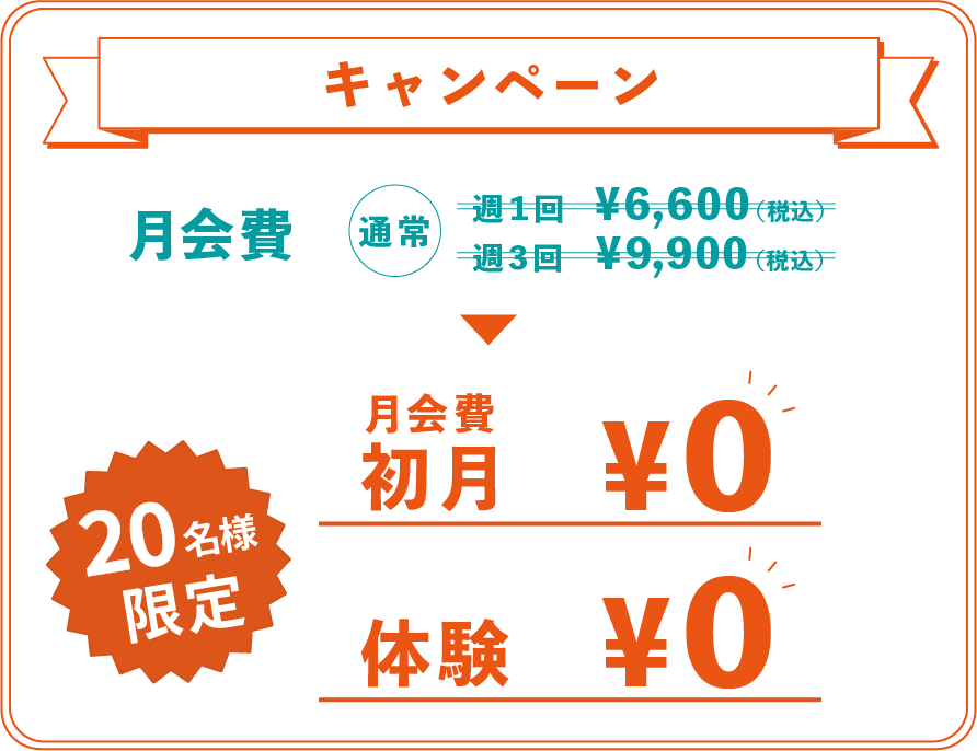 オープン記念キャンペーン 体験・入会金0円