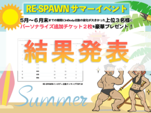 サマーイベント結果を発表します！|RE-SPAWN(リスポーン) 小岩にあるパーソナルジム＆キックボクシング