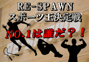 スポーツテスト開催！|RE-SPAWN(リスポーン) 小岩にあるパーソナルジム＆キックボクシング
