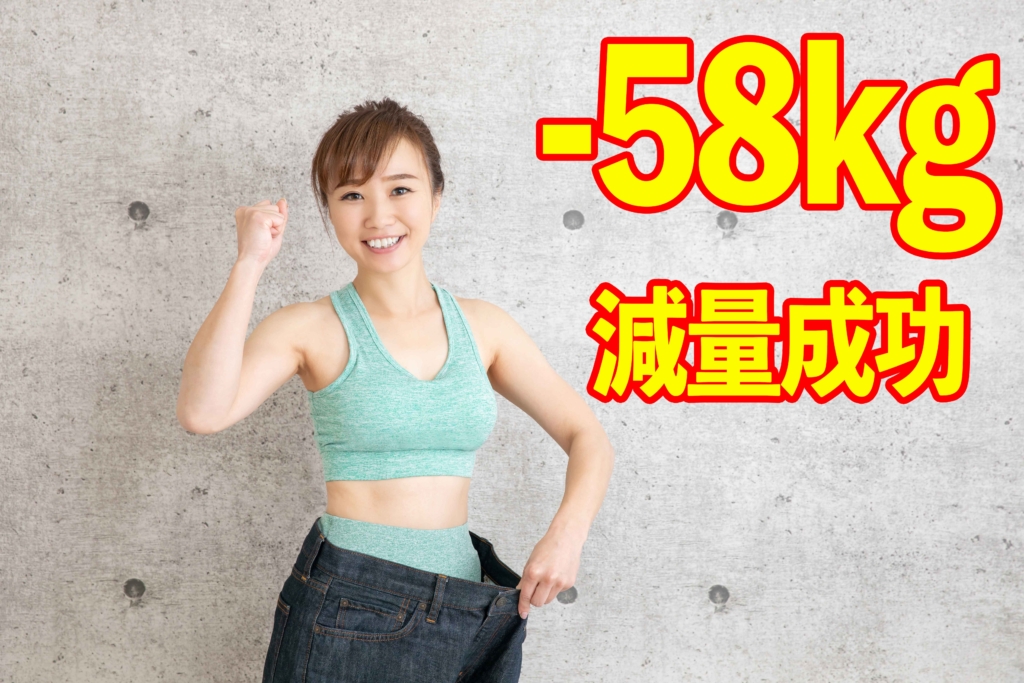 －58㎏の減量に成功