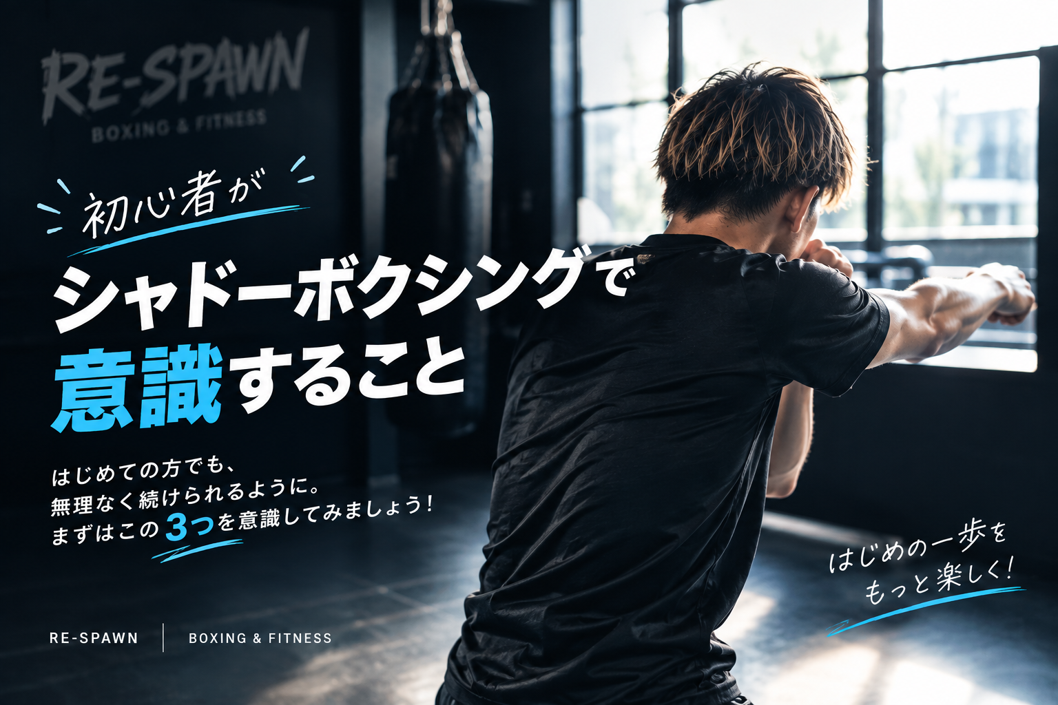 初心者必見！シャドーボクシングで意識すること