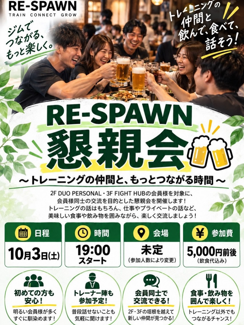 RE-SPAWN懇親会を開催します！🍻