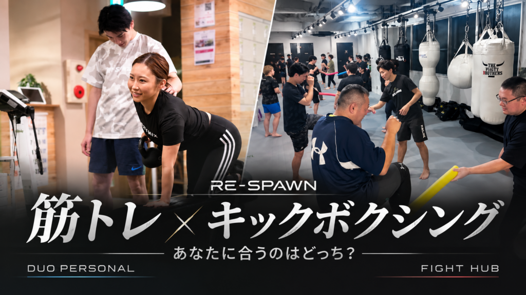 小岩でジムを探すなら？筋トレとキックボクシングの違い・自分に合う選び方を解説｜RE-SPAWN
