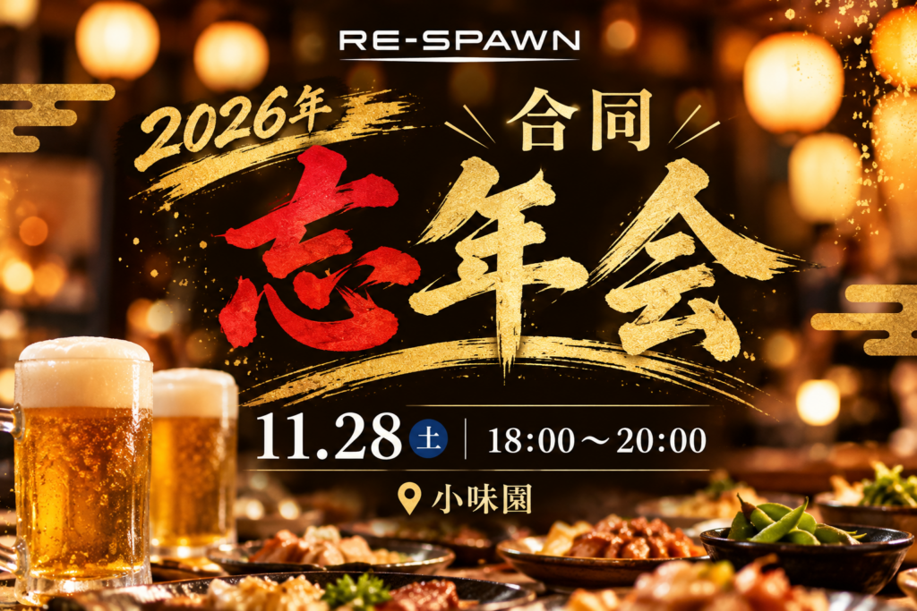 RE-SPAWN 2026年合同忘年会開催のお知らせ🍻